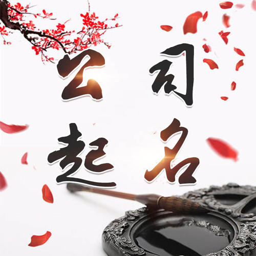 白水公司起名_找田馥连起名