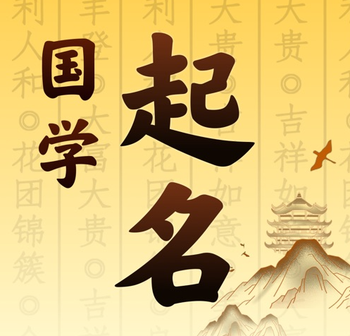 白水国学起名 人工起名一对一
